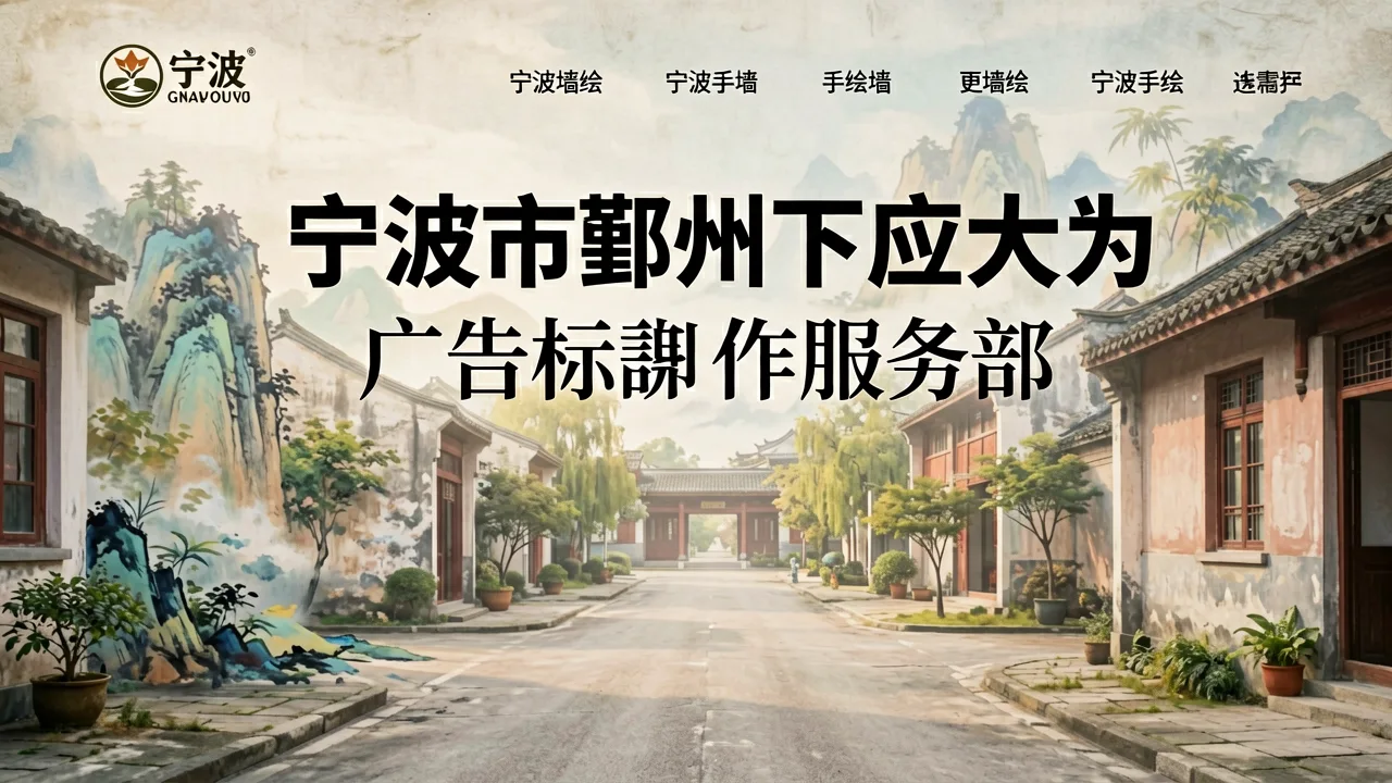 一面墙的边界：宁波手绘墙如何重塑空间叙事